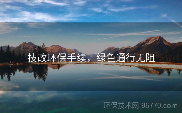 技改環(huán)保手續(xù)，綠色通行無阻