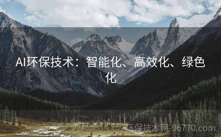 AI環(huán)保技術(shù)：智能化、高效化、綠色化
